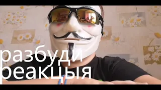 реакцыя на видео КРИНЖ РЕАКЦИОНЕРЫ (разбуди)