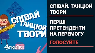 Співай. Танцюй. Твори: перші претенденти на перемогу