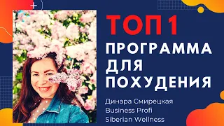 Siberian Wellness. ТОП 1 средство для похудения! Минус 10кг за 30 дней!