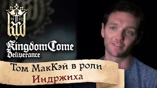 Kingdom Come: Deliverance — Том МакКэй в роли Индржиха