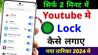 YouTube Me Lock Kaise Lagaye | YouTube Me Fingerprint Lock Kaise Lagaye | Set Lock YouTube