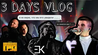 ЕГОР КРИД | FEDUK | КАСПИЙСКИЙ ГРУЗ | концерты!