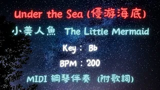 【鋼琴伴奏】《Under the Sea/優游海底》(附中英歌詞) 小美人魚主題曲-The Little Mermaid