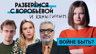 Войне быть? Разберемся с Воробьевой