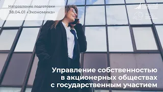 Управление собственностью в акционерных обществах с государственным участием