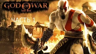 Прохождение God of War Часть 1 (PS2) (Без комментариев)