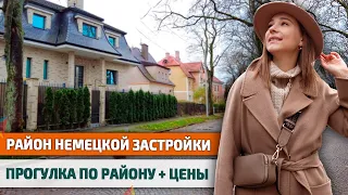 Район немецкой застройки в Калининграде и цены на недвижимость (Марауненхоф)