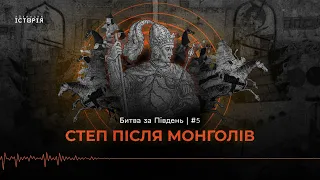 Степ до Січі: експансія Литви, вплив Золотої Орди, битва на Синіх Водах | Битва за Південь