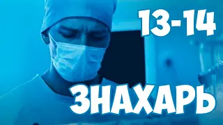 Знахарь 13-14 серия сериала на Первом канале. Анонс