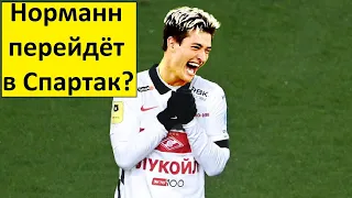 "Спартак" купит Норманна? Вряд-ли!