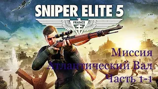 Sniper Elite 5/PS5/Прохождение кампании/Реалистичная сложность/Миссия Атлантический Вал/1-1