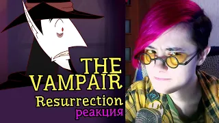 СМОТРИМ АНИМАЦИЮ THE VAMPAIR (Resurrection) | Обзор | Реакция аниматора на веб-анимацию #29