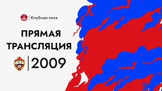 Прямой эфир: 2009 г.р., ЦСКА — Динамовец