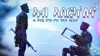 AB ASERKA ALENA - ኣብ ኣሰርካ'ለና ብ ይናቢ የማነን ግደይ ኣርኣያን - Eritrean Musical Poem