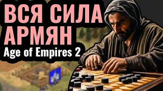 АРМЯНЕ - скрытая ИМБА в Age of Empires 2: Секретная стратегия против ТОП-1 игрока на чемпионате мира