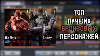 ТОП 5 ЛУЧШИХ БРОНЗОВЫХ ПЕРСОНАЖЕЙ В INJUSTICE MOBILE | Injustice Mobile