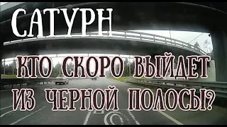 САТУРН | У кого заканчивается черная полоса в жизни? | Елена Соболева