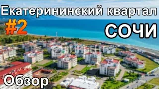 Сочи город-отель Бархатные сезоны Екатерининский квартал