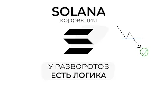 ПРОГНОЗ КРИПТОВАЛЮТЫ SOLANA (SOL) | КАК КРУПНЫЕ ИГРОКИ РАЗВОДЯТ БОЛЬШИНСТВО ПЕРЕД СИЛЬНЫМ ДВИЖЕНИЕМ?