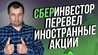 СберИнвестор перевел иностранный акции к другому брокеру КИТ Финанс. Тарифы нового брокера