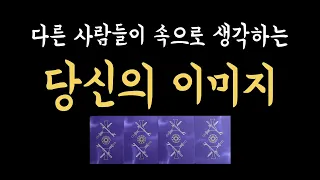 [타로] 다른 사람들은 속으로 당신을 어떻게 생각할까?