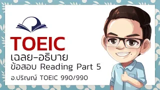 ติว-เฉลย-อธิบาย โจทย์ข้อสอบ TOEIC Reading Part 5 (1) - อ.ปริญญ์ TOEIC 990/990