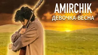 Amirchik- "Девочка-весна" (Official audio 2022)