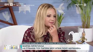 Μάρθα Φριντζήλα: «Η γυναίκα του πατέρα μου ήταν πολύ αδύναμη » | 27/9/2023 | ΕΡΤ