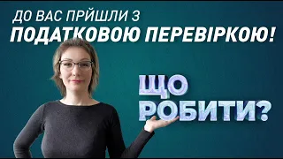 Що робити якщо прийшла податкова з перевіркою? Інструкція!