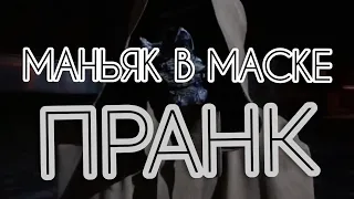 МАНЬЯК В МАСКЕ | #ПРАНК RUSSIAN MANIAC