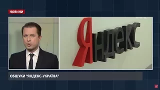 Випуск новин за 14:00: Обшуки в офісах "Яндекс"