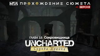 Uncharted: Судьба Дрейка | Глава 16 | Сокровищница | 4K версия