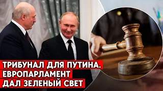 Путина и Лукашенко хотят судить за войну в Украине. Европарламент принял резолюцию о спецтрибунале