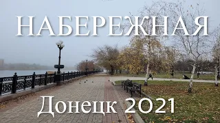 Донецк 2021. Набережная. Война на Донбассе. Донбасс. Донецк сегодня. Донецк сейчас.