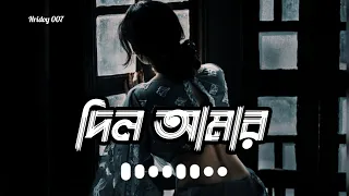 dil amar kichu bojhena bangla song (Lofi) o dil amar slowed+reverb o dil amar dil amar kichu bojhena