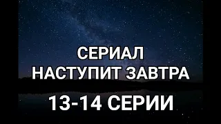 СЕРИАЛ НАСТУПИТ ЗАВТРА  13 14 СЕРИИ