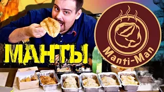 Доставка мантов Manti Man | Наконец не суши!