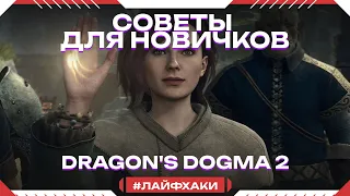 Dragon's Dogma 2 - Советы для новичков