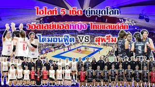 ไฮไลท์ 5 เซ็ต คู่หยุดโลก วอลเลย์บอลหญิง ไทยลีก ไดมอนฟู้ด vs สุพรีม  (แม็ต  26 พย 66)