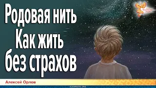 Родовая нить как жить без страхов. Алексей Орлов