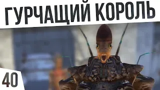 ГУРЧАЩИЙ КОРОЛЬ! | #40 Kenshi Сценарий "На дне"