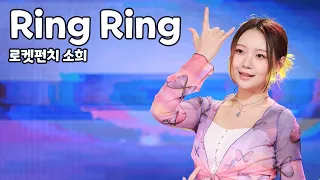2024.05.04 보성다향축제 데일리콘서트 - 로켓펀치 Ring Ring (소희 Focus)