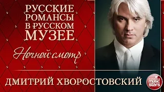 ДМИТРИЙ ХВОРОСТОВСКИЙ ❂ НОЧНОЙ СМОТР ❂ РУССКИЕ РОМАНСЫ В РУССКОМ МУЗЕЕ ❂