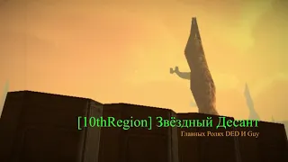 Звездный десант