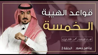 #جسور | قواعد الهيبة الخمسة                                                    المستشار محمد الخالدي