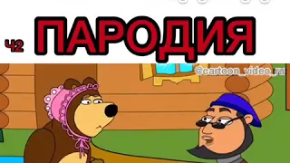 МАША И МЕДВЕДЬ.ПАРОДИЯ