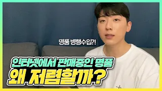 명품 온라인 구매 정가품 구별 꿀팁 & 저렴한 이유 2편 (병행수입)