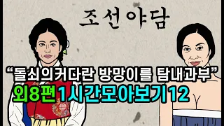 조선시대야담."돌쇠의 커다란방망이를 탐낸과부" 외8편 1시간 모아보기12[야사 고금소총 전설 민담 해학 설화]