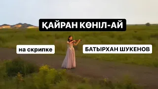Кайран көніл-ай Батырхан Шукенов | на скрипке Асель Мекебаева