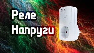 Добротне реле напруги за дешево з AliExpress!